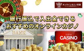 銀行振込できるオンラインカジノ:安全に利用するための完全ガイド 銀行振込できるオンラインカジノ:安全に利用するための完全ガイド